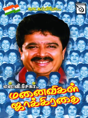 cover image of Manaivigal Jakkirathai